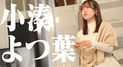 STARS-685,小凑よつ叶(小凑四叶，Kominato-Yotsuha)最新作品2022/06/27发布！