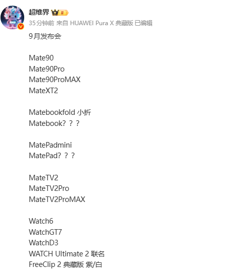 图源网络 华为9月新品阵容曝光 Mate 90+三折叠屏 硬刚苹果