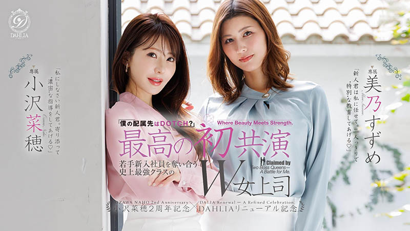 dldss-508,「小泽菜穗、美乃雀」共演作品2026/08/06发布！