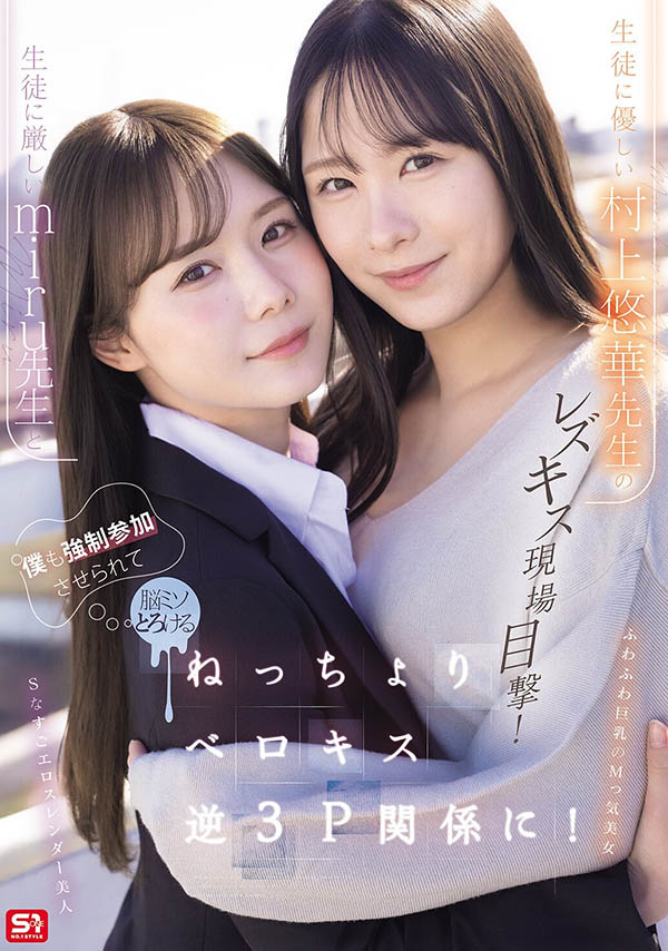 SNOS-353,「miru、村上悠华」共演作品2026/08/11发布！