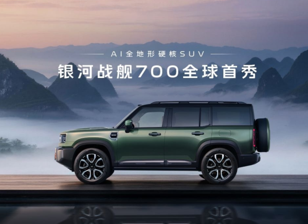 吉利银河战舰700杭州完成首秀 定位AI全地形硬核SUV