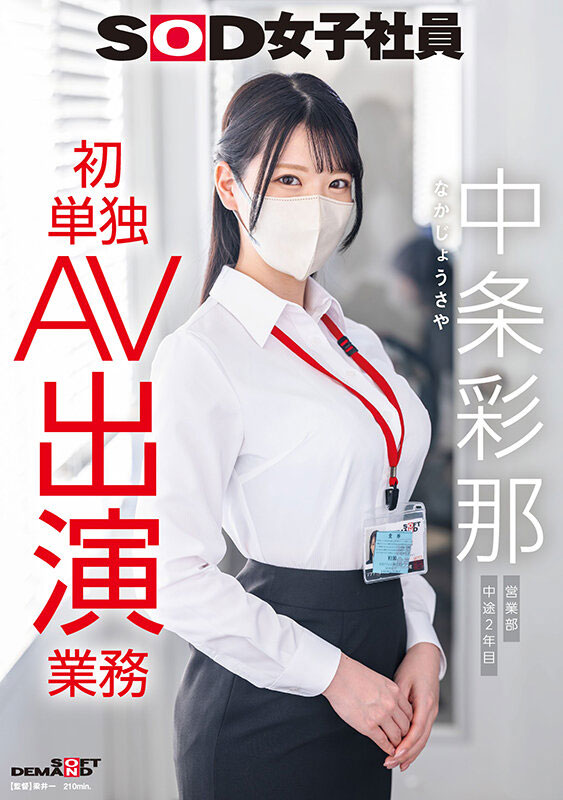 SODS-086,「中条彩那」最新作品2026/07/21发布!