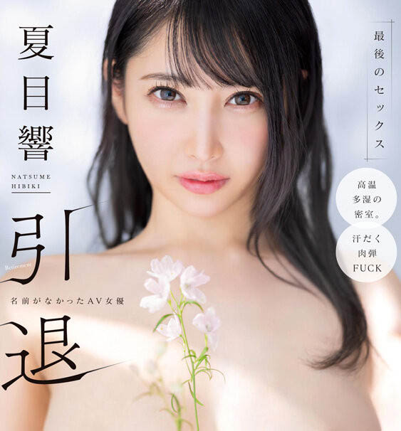 【美天棋牌】START-600｜夏目响引退倒数！SOD性感巨乳女优推出最终作品，火辣魅力全面绽放