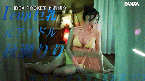 (IPZZ-986）拒绝禁爱令束缚的偶像！ 165公分I罩杯的「秋瀬りり(秋濑莉莉)」直接解禁！