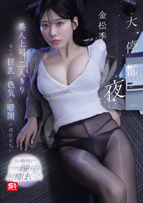 SNOS-309 暴风雪停电受困办公室！和美人上司一起取暖，最后竟用肉体传递温暖！