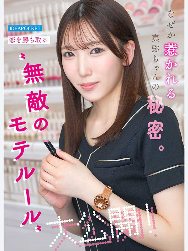 【美天棋牌】(IPZZ-988）至少14个优点！被50个不同男人告白的「神田真弥(神田真弥)」AV解禁！