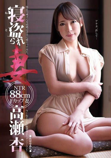 最新推荐!熟女人妻「高濑杏」精选作品介绍……