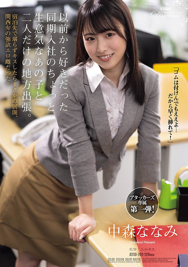 ATID-701,中森ななみ(中森七海)最新作品2026/09/01发布！