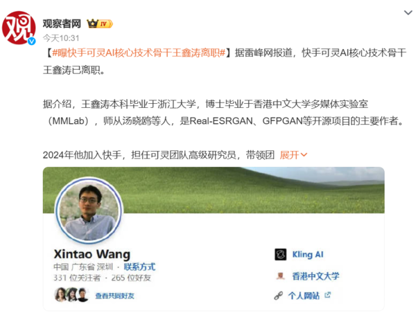 曝快手可灵AI核心骨干王鑫涛离职 或前往另一家大厂 曝快手可灵AI核心骨干王鑫涛离职 或前往另一家大厂