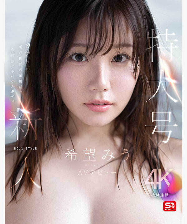 SNOS-299,希望みう(希望美羽)最新作品2026/09/08发布!