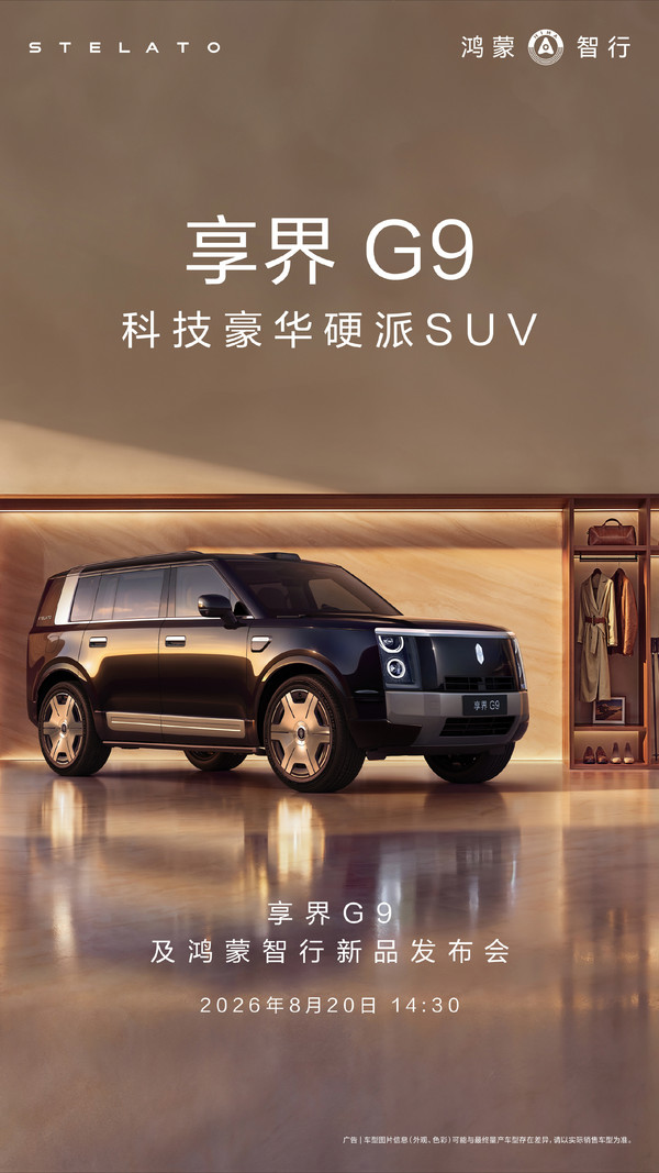 享界G9 享界G9定档8月20日发布 鸿蒙智行旗下硬派越野SUV