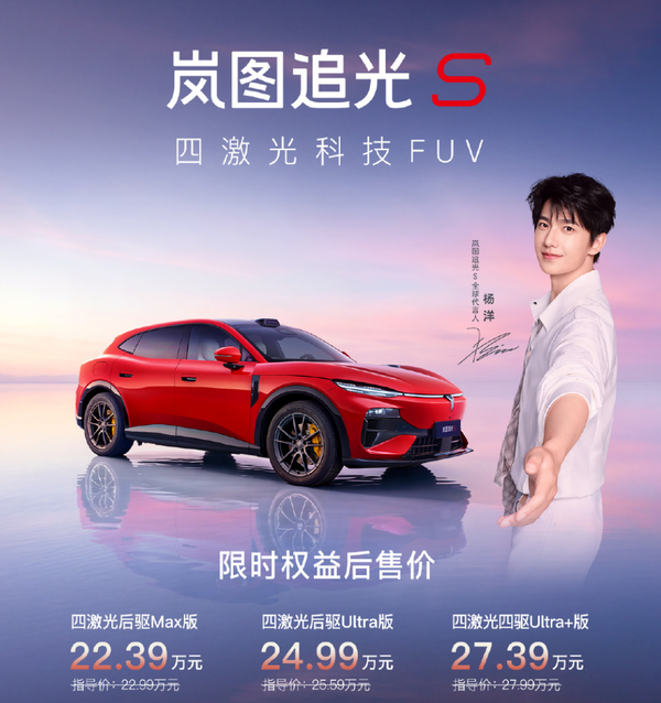 岚图追光S正式上市 岚图追光S正式上市 22.39万元起 全系标配华为智驾