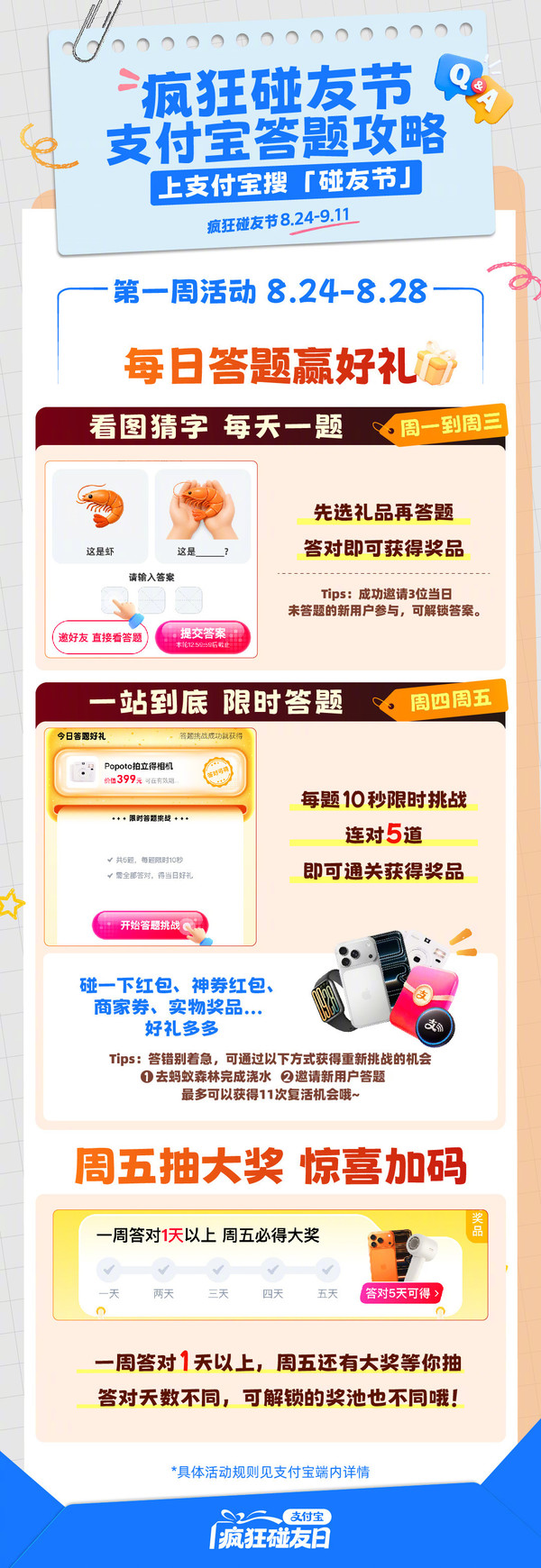 支付宝&ldquo;疯狂碰友节&rdquo;正式开考 答对1天周五必得大奖