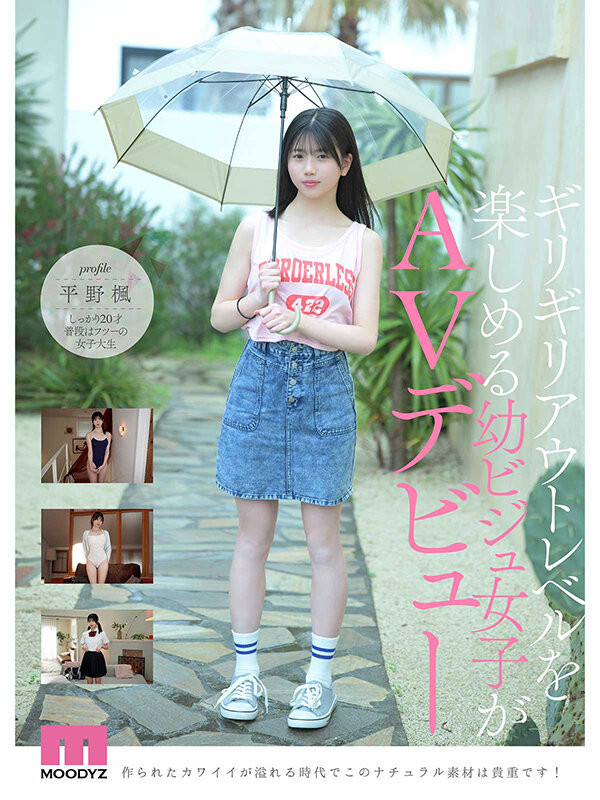 【美天棋牌】(MIDA-812）全新女主角驾到！ 8头身最强幼颜「平野枫」要当大家的妹妹！