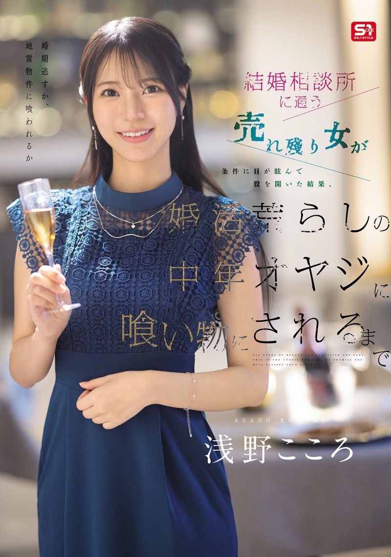 (SNOS-437)相亲相到今井勇太!浅野こころ(浅野心)被搞惨了!