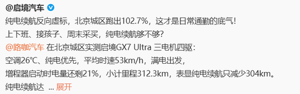 北京城区实测 启境GX7纯电续航反向虚标 达成率102.7% 北京城区实测 启境GX7纯电续航反向虚标 达成率102.7%