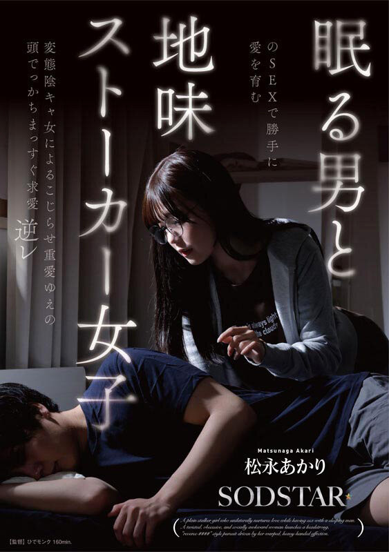 (START-655)SOD STAR全职专属第一片!松永あかり(松永明里)演出超强剧情片!