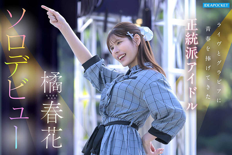 【美天棋牌】(IDPC-032)身材姣好的前偶像!橘春花、艺能人AV解禁! 【美天棋牌】(IDPC-032)身材姣好的前偶像!橘春花、艺能人AV解禁!