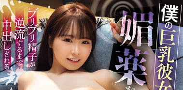 (PPPE-451) 看到心爱的「巨乳女友」被89们轮流中出到逆流,我居然勃起了!