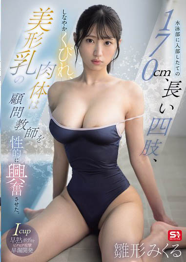 (SNOS-423) 首次竞技泳衣!170公分I罩杯巨乳美少女「雏形美久琉」新作惨遭游泳教练无情侵犯!