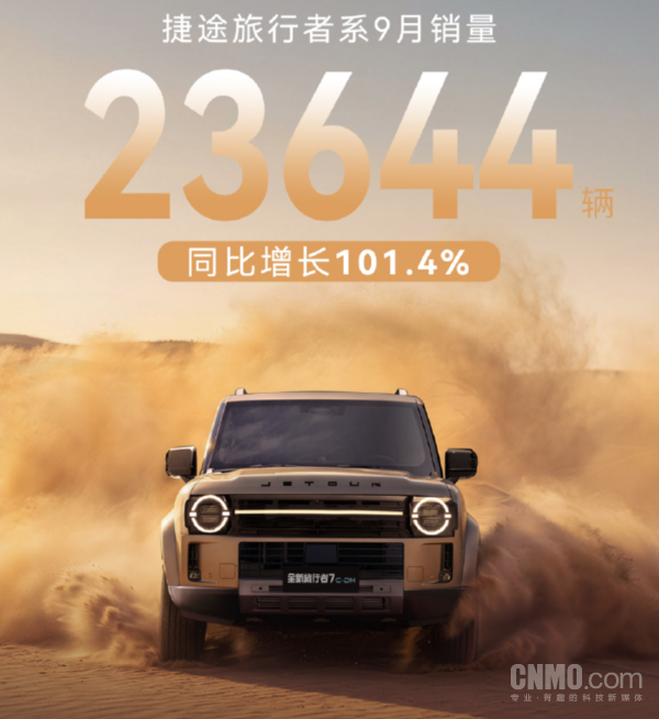 新高！捷途旅行者系9月销量23644辆 同比劲增101.4%