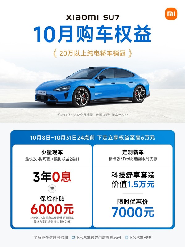 小米汽车公布10月购车权益 小米汽车公布10月购车权益:至高7.9万 支持5年0息