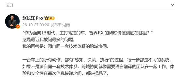 赵长江称L3时代的稀缺价值在跨域协同 智界RX不靠堆料
