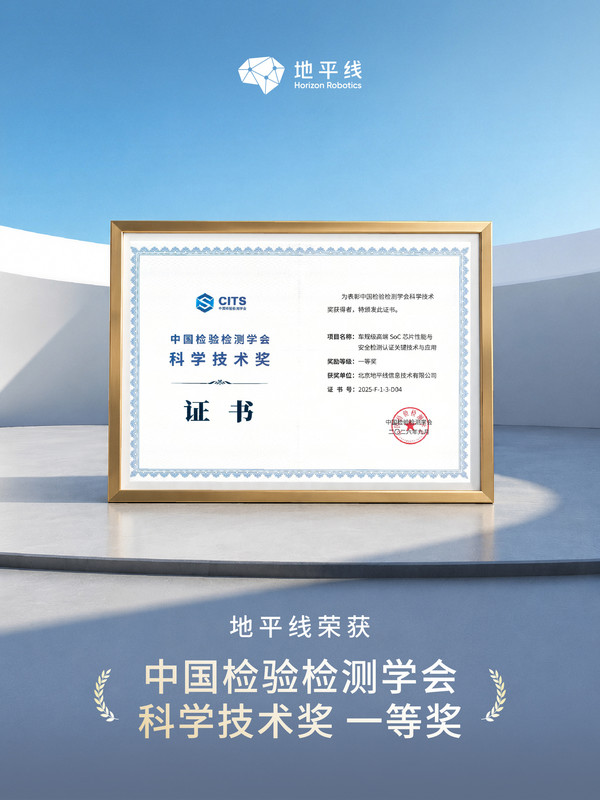 行业唯一！地平线获中国检验检测学会科技奖一等奖